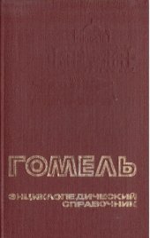 book Гомель. Энциклопедический справочник