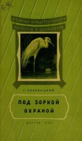 book Под зоркой охраной