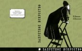 book Запретное искусство