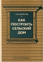 book Как построить сельский дом