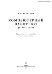 book Компьютерный набор нот (Finale 2010)