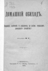 book Домашний обиход: сборник советов и рецептов по всем отраслям домашнего хозяйства