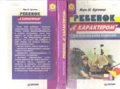 book Ребенок с характером. Настольная книга родителей