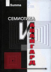 book Семиотика и авангард  Антология