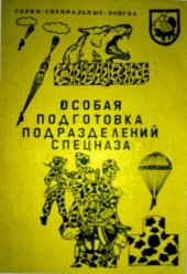 book Особая подготовка подразделений спецназа