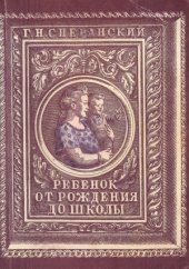 book Ребенок от рождения до школы