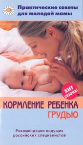 book Кормление ребенка грудью