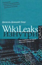 book WikiLeaks изнутри