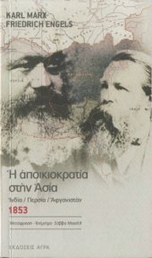 book Η αποικιοκρατία στην Ασία (Ινδία / Περσία / Αφγανιστάν)