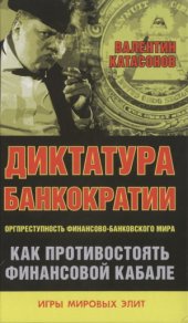 book Диктатура банкократии. Оргпреступность финансово-банковского мира. Как противостоять финансовой кабале