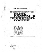 book Искусство быть гостем и принимать гостей