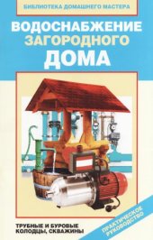 book Водоснабжение загородного дома