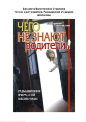 book Чего не знают родители. Размышления вчерашней школьницы