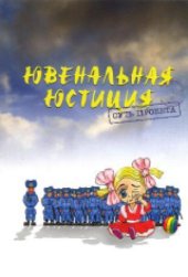 book Ювенальная юстиция: суть проекта
