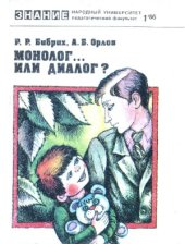 book Монолог... или диалог Народный университет. Педагогический факультет. №1