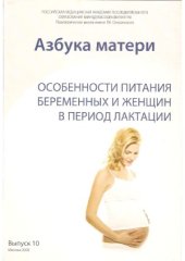 book Азбука матери. Особенности питания беременных и женщин в период лактации