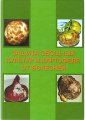 book Защита овощных культур и картофеля от болезней