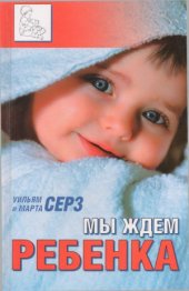 book Мы ждем ребенка. Все, что нужно знать будущим мамам и папам