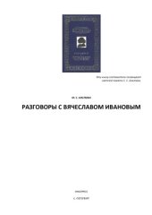 book Разговоры с Вячеславом Ивановым  