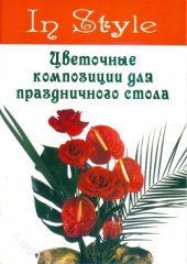 book Цветочные композиции для праздничного стола