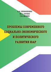 book Проблемы современного cоциально-экономического и политического развития ЮАР