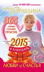 book Календарь любви и счастья. 365 самых сильных практик на каждый день 2015 года