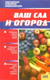 book Ваш сад и огород