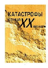 book Катастрофы конца XX века