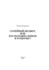 book Как правильно составить семейный бюджет, или Кто положил деньги в тумбочку