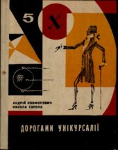 book  Дорогами Унікурсалії Математичні мандрівки