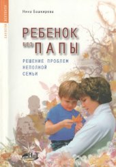book Ребенок без папы. Решение проблем неполной семьи