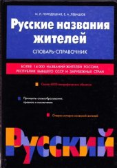 book Русские названия жителей