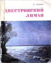 book Днестровский лиман  Путеводитель