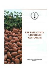 book Как вырастить здоровый картофель