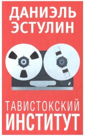 book Тавистокский институт