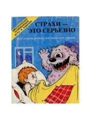 book Cтрахи - это серьезно. Как помочь ребенку избавиться от страхов