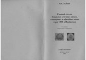 book Сводный каталог бумажных денежных знаков, стандартных и юбилейных монет стран СНГ и Прибалтики