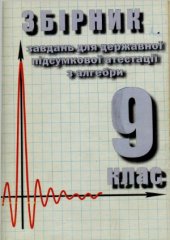 book  Збірник завдань для державної підсумкової атестації з алгебри. 9 клас