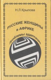 book Русские женщины в Африке. Проблемы адаптации