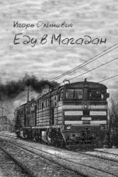 book Еду в Магадан