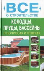 book Колодцы, пруды, бассейны