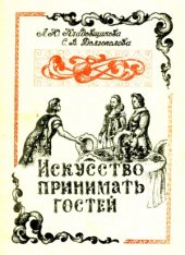 book Искусство принимать гостей