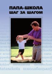 book Папа-школа  шаг за шагом