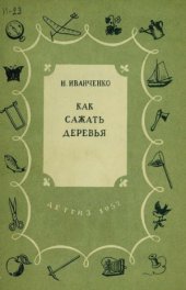 book Как сажать деревья