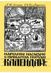 book Народное наследие о приметах погоды - Календарь