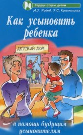 book Как усыновить ребенка  в помощь будущим усыновителям.