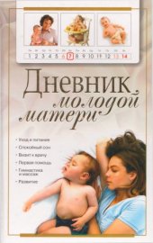 book Дневник молодой матери