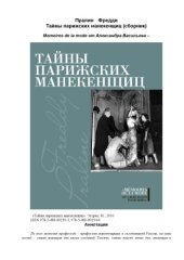 book Тайны парижских манекенщиц