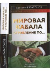 book Мировая кабала. Ограбление по...