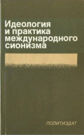 book Идеология и практика международного сионизма. Критический анализ